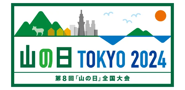 山の日 TOKYO 2024 第8回「山の日」全国大会