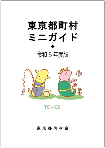 東京都町村ミニガイド 令和５年度版