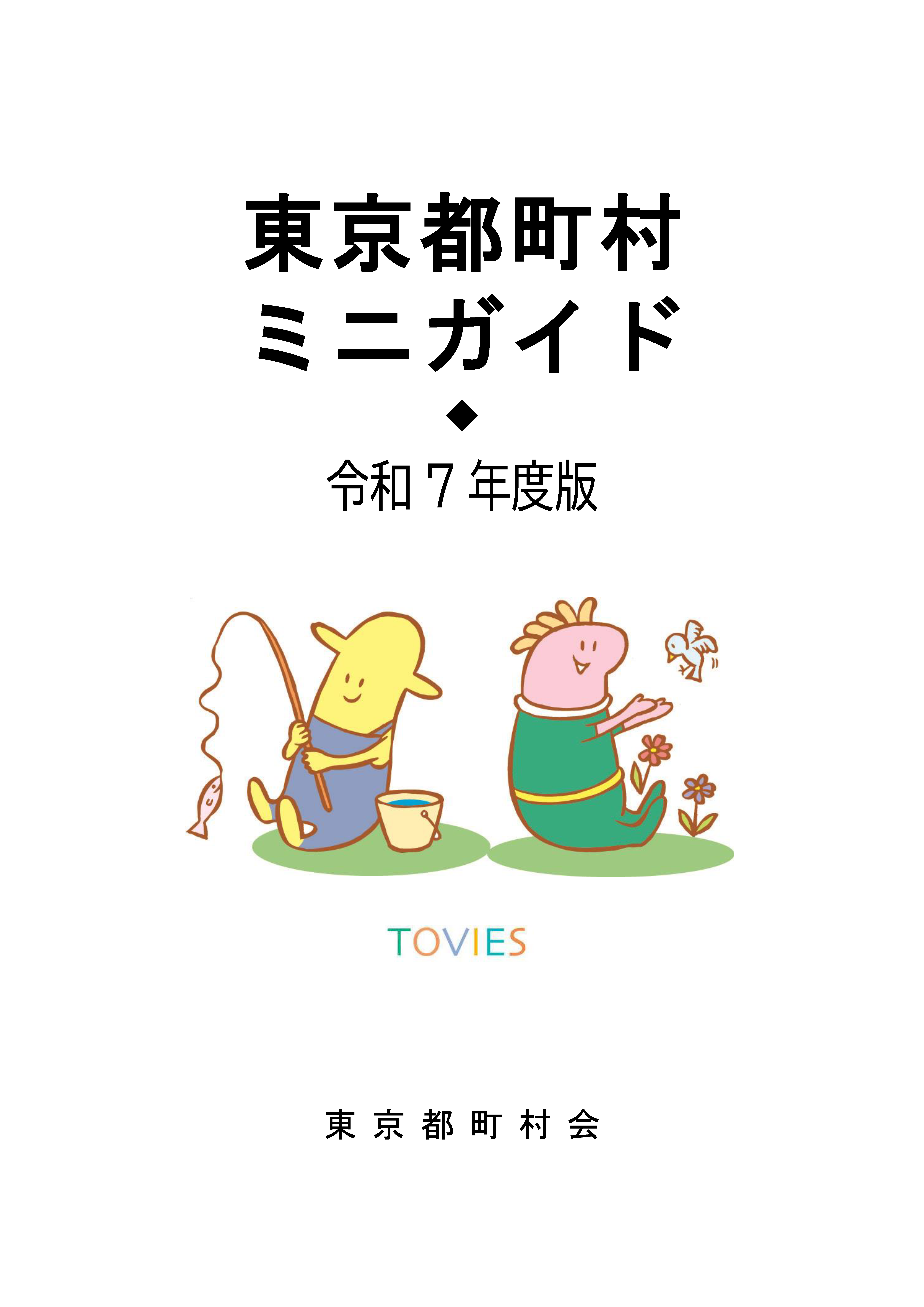 東京都町村ミニガイド 令和７年度版