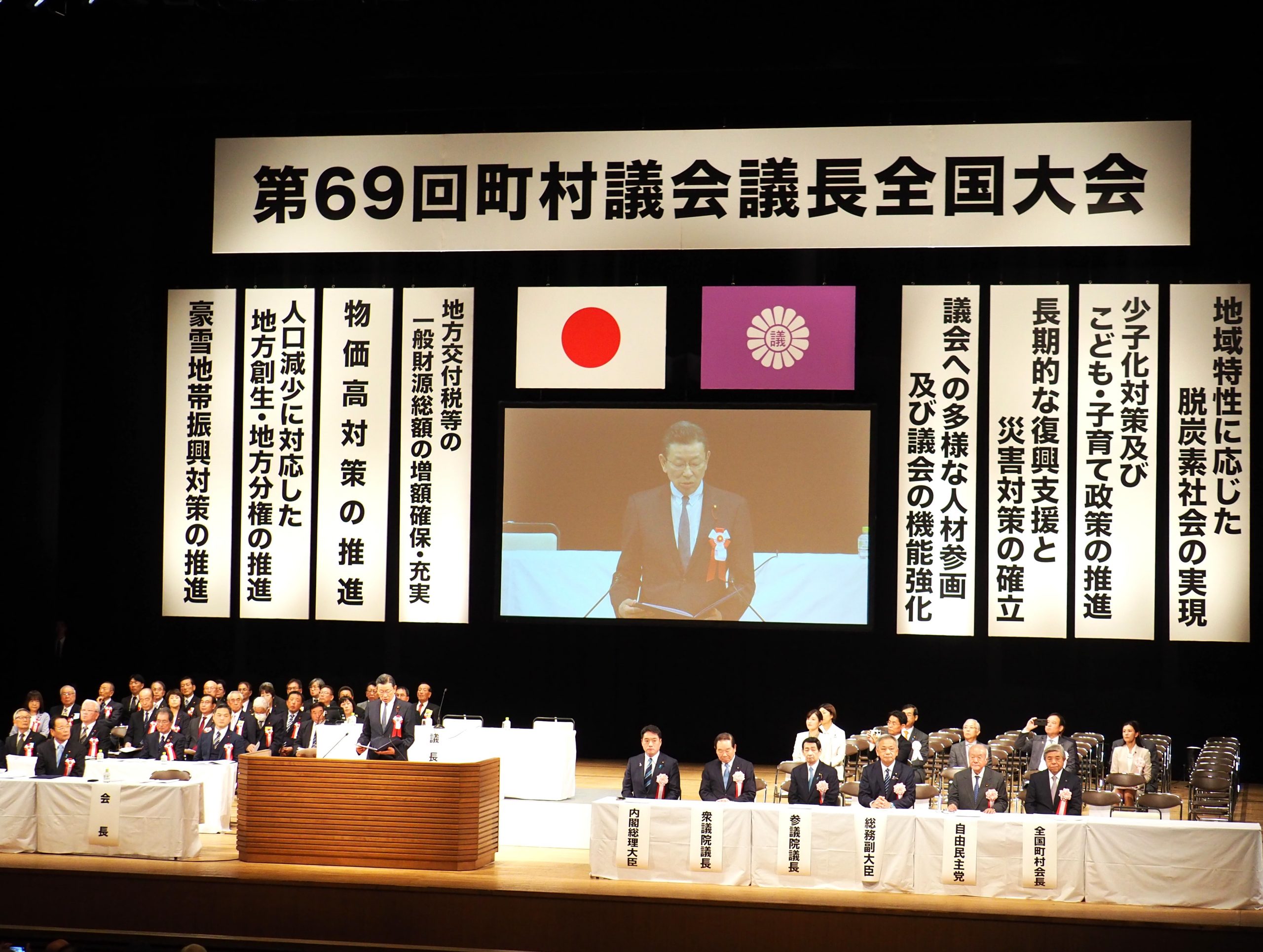 第69回町村議会議長全国大会に出席しました。 - お知らせ - 東京都町村
