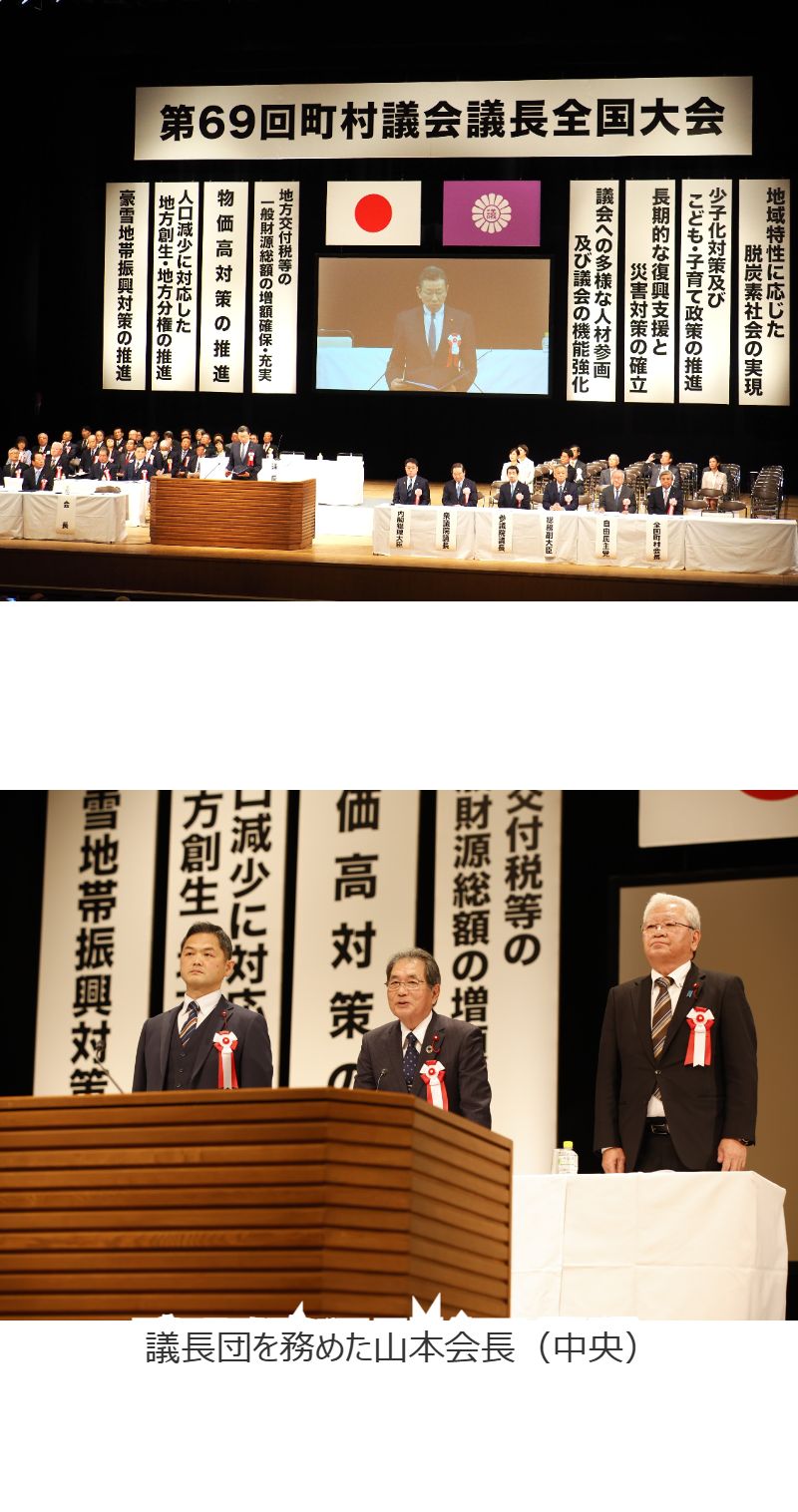 第69回町村議会議長全国大会に出席しました。